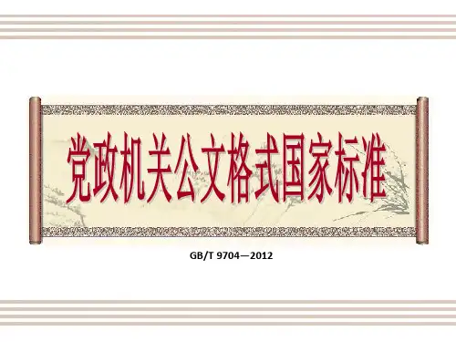 党政机关公文格式国家标准