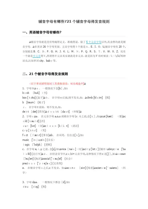辅音字母有哪些？21个辅音字母的发音规则