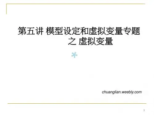 06第五讲模型设定和虚拟变量专题之虚拟变量