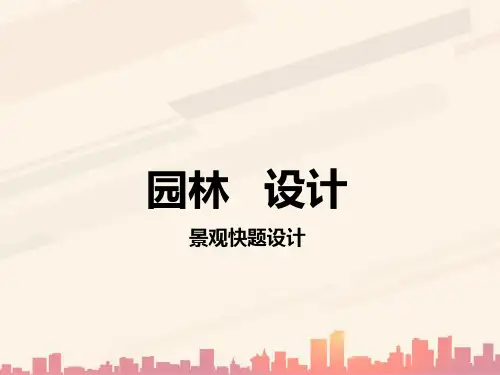 园林设计概述(ppt 62页)2021实用资料