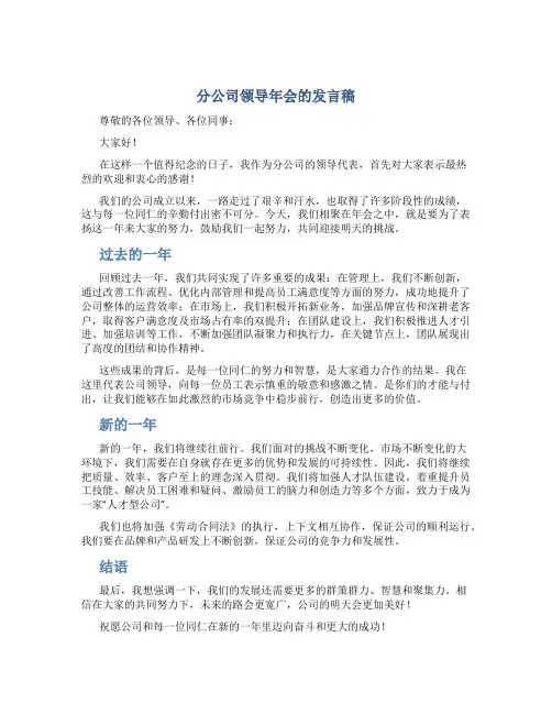 分公司领导年会的发言稿