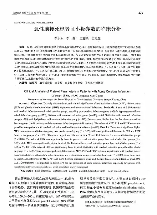急性脑梗死患者血小板参数的临床分析