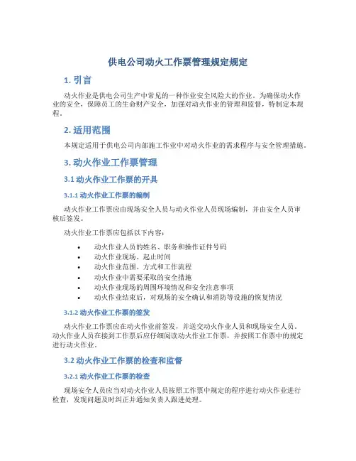 供电公司动火工作票管理规定规定