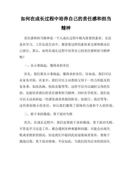如何在成长过程中培养自己的责任感和担当精神