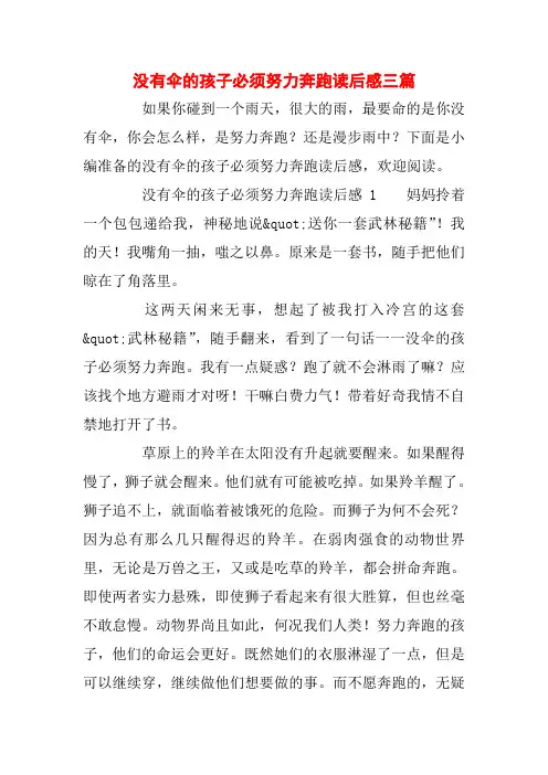 【精品】没有伞的孩子必须努力奔跑读后感三篇