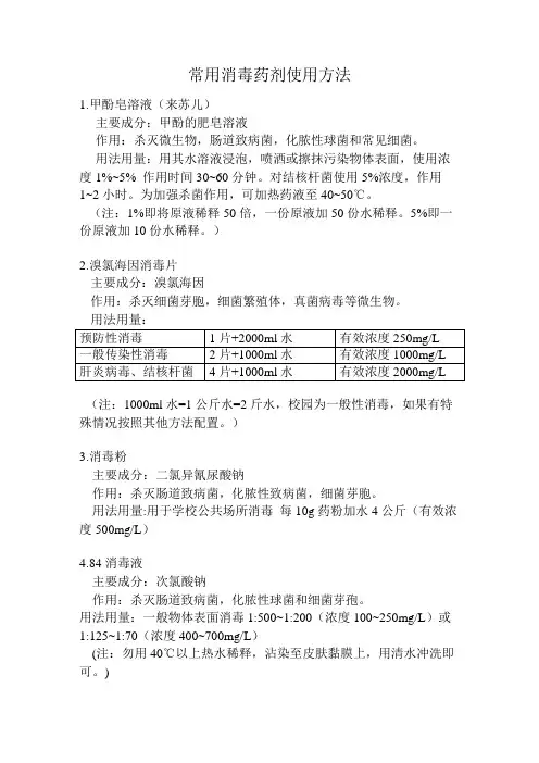 常用消毒药剂使用方法