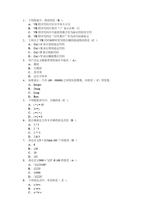 计算机二级VB选择题及答案补充选择