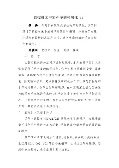 数控加工-数控机床中宏程序的模块化设计 精品