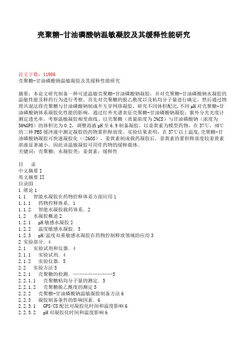壳聚糖-甘油磷酸钠温敏凝胶及其缓释性能研究.
