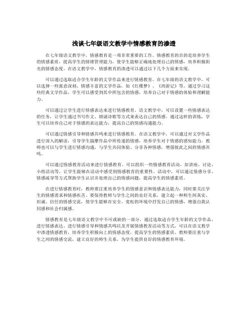 浅谈七年级语文教学中情感教育的渗透