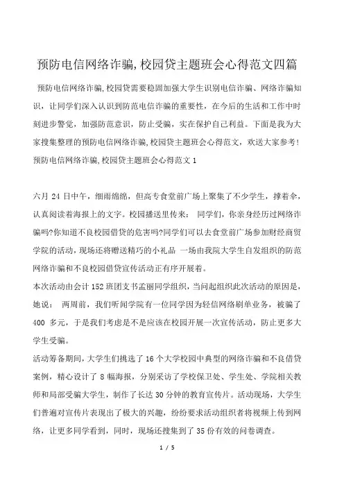 预防电信网络诈骗,校园贷主题班会心得范文四篇