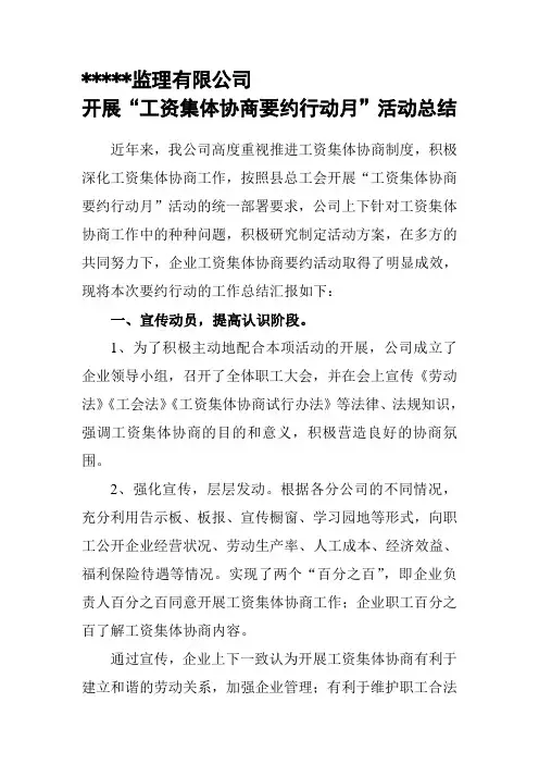 开展工资集体协商要约行动月活动总结