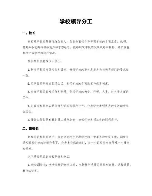 学校领导分工