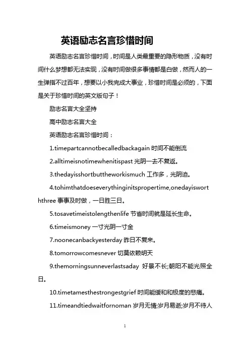 英语励志名言珍惜时间
