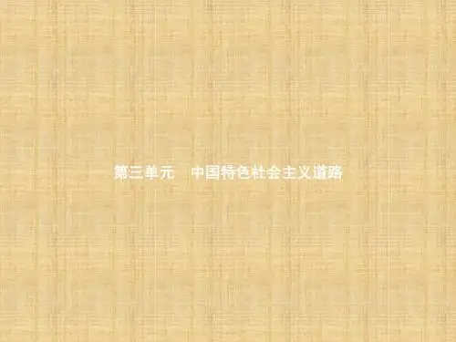 初中八年级历史下册第三单元中国特色社会主义道路第七课伟大的历史转折精讲精编课件新人教版