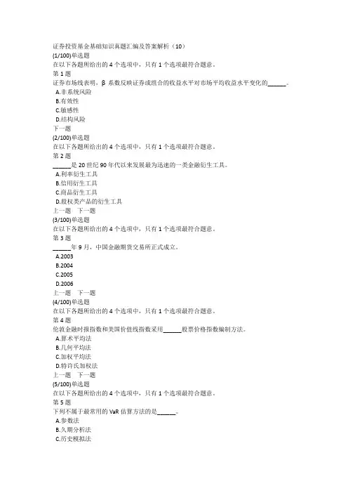 证券投资基金基础知识真题汇编及答案解析(10)