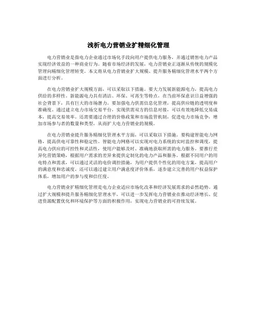 浅析电力营销业扩精细化管理