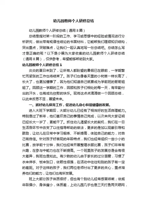 幼儿园教师个人研修总结