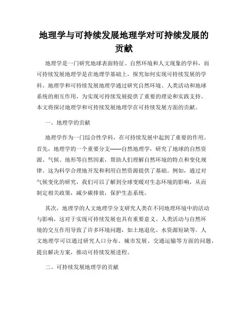 地理学与可持续发展地理学对可持续发展的贡献