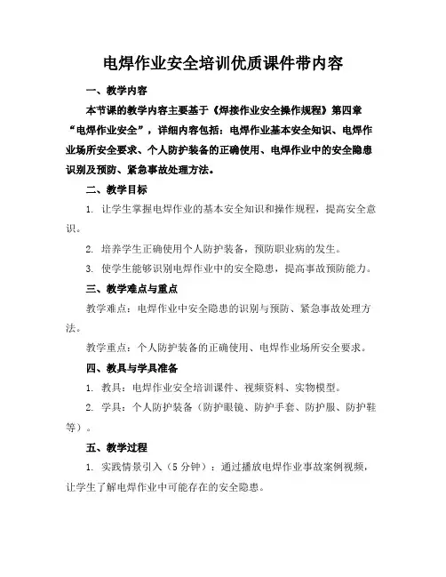 电焊作业安全培训优质课件带内容