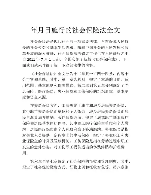 年月日施行的社会保险法全文