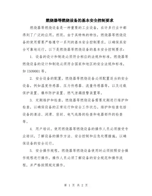 燃烧器等燃烧设备的基本安全控制要求