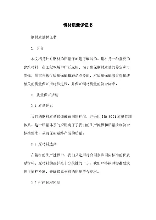 钢材质量保证书