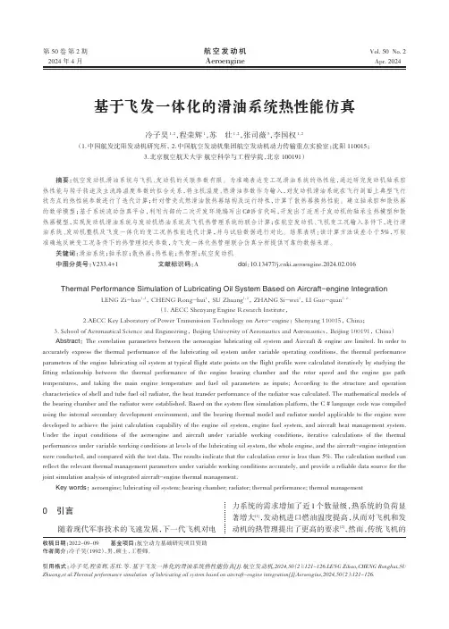 基于飞发一体化的滑油系统热性能仿真