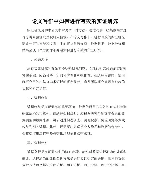论文写作中如何进行有效的实证研究