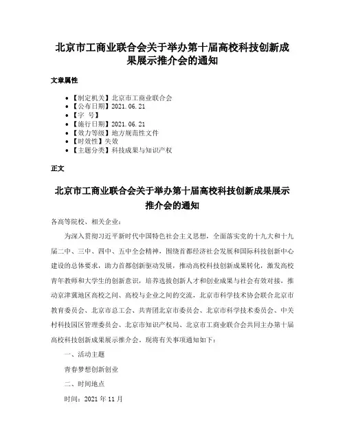 北京市工商业联合会关于举办第十届高校科技创新成果展示推介会的通知