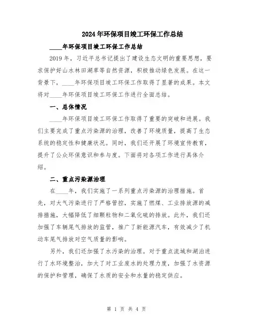 2024年环保项目竣工环保工作总结