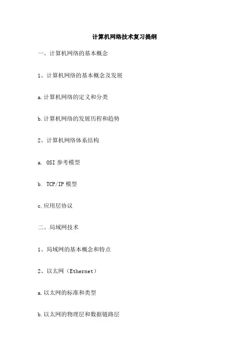 计算机网络技术复习提纲