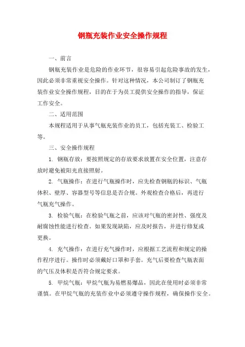钢瓶充装作业安全操作规程