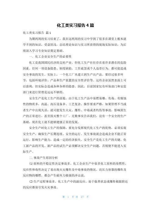 化工类实习报告4篇