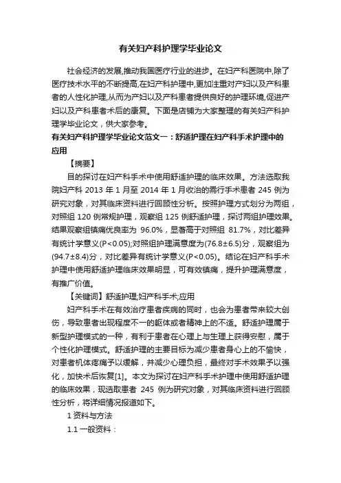 有关妇产科护理学毕业论文
