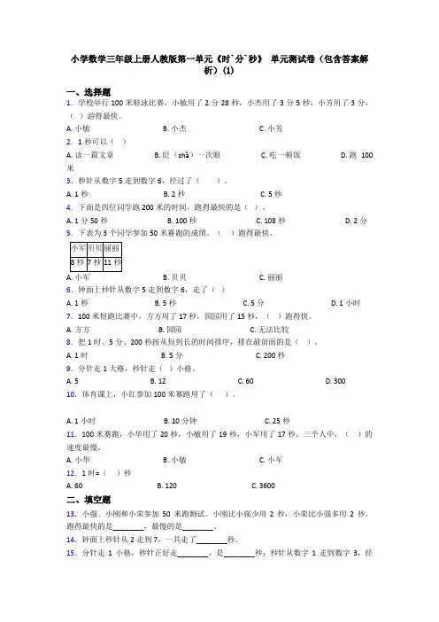 小学数学三年级上册人教版第一单元《时`分`秒》 单元测试卷(包含答案解析)(1)