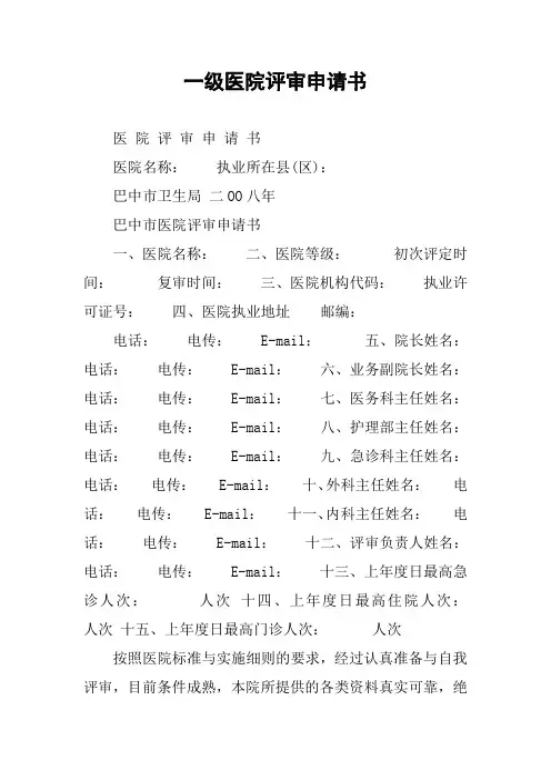 一级医院评审申请书