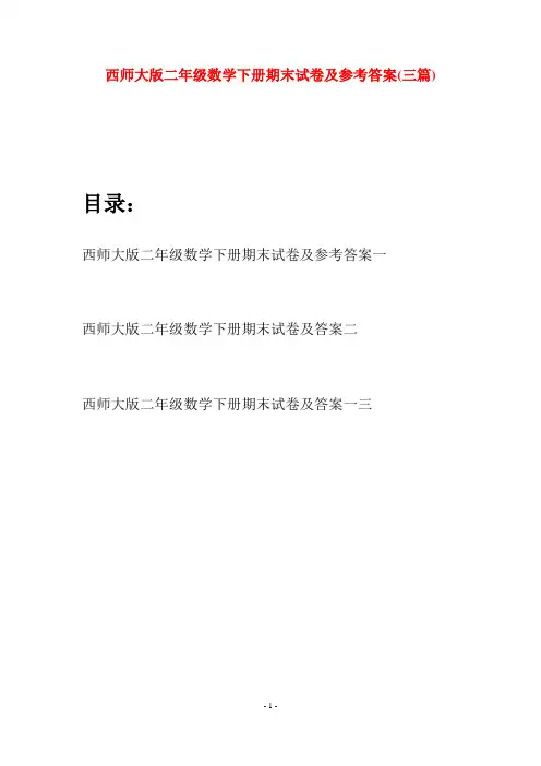 西师大版二年级数学下册期末试卷及参考答案(三篇)