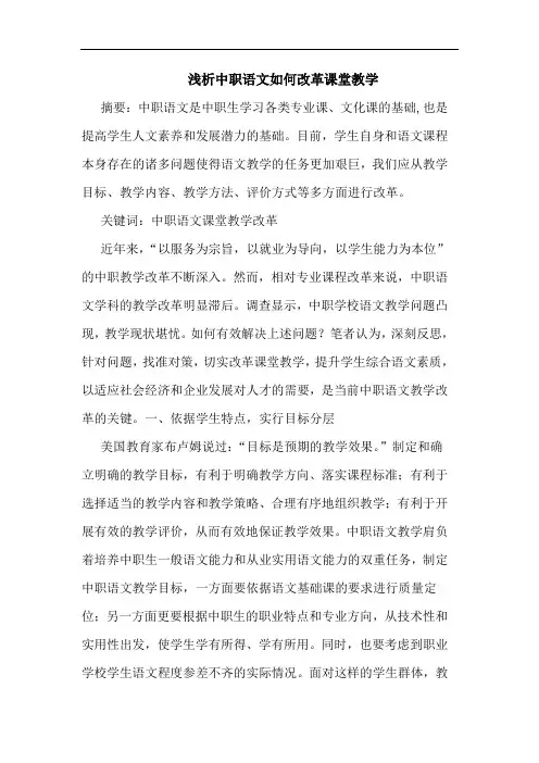 浅析中职语文如何改革课堂教学