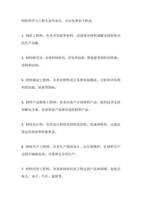 材料科学与工程对应职业