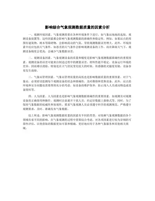 影响综合气象观测数据质量的因素分析