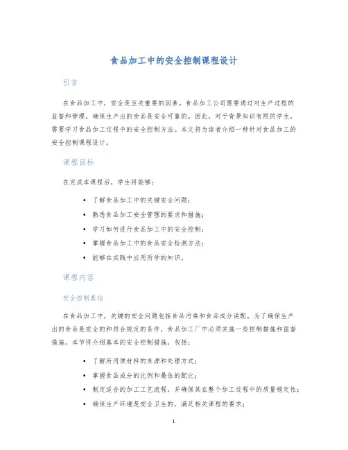 食品加工中的安全控制课程设计