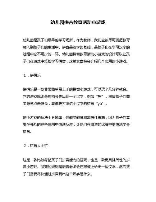 幼儿园拼音教育活动小游戏