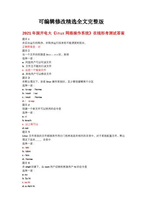 2021年国开电大《linux网络操作系统》在线形考测试答案精选全文