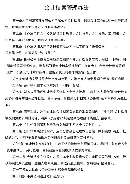 会计档案管理办法