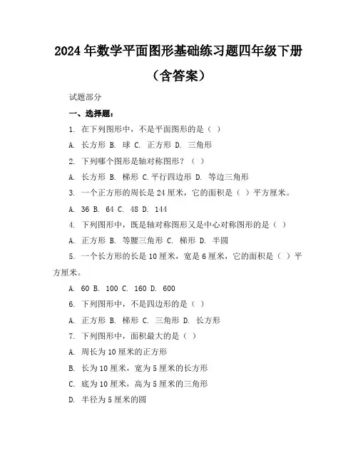 2024年数学平面图形基础练习题四年级下册(含答案)