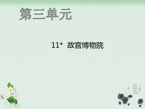 部编人教版语文《故宫博物院》ppt课件2