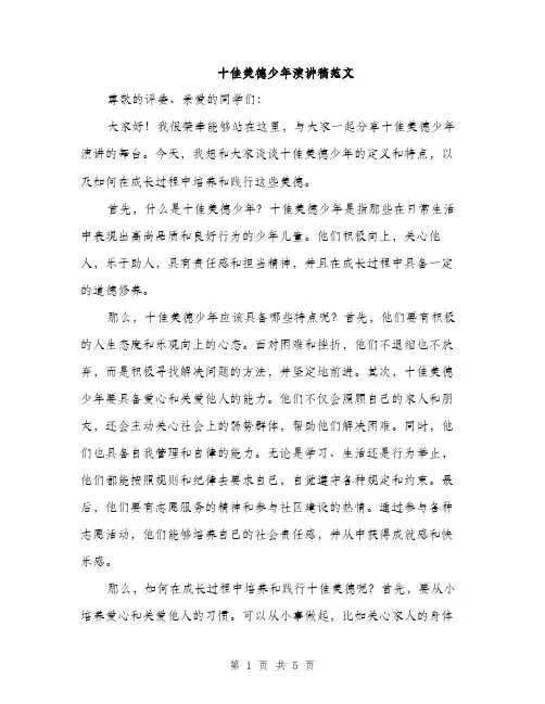 十佳美德少年演讲稿范文（2篇）