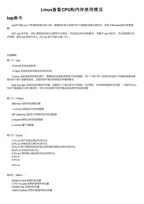 Linux查看CPU和内存使用情况