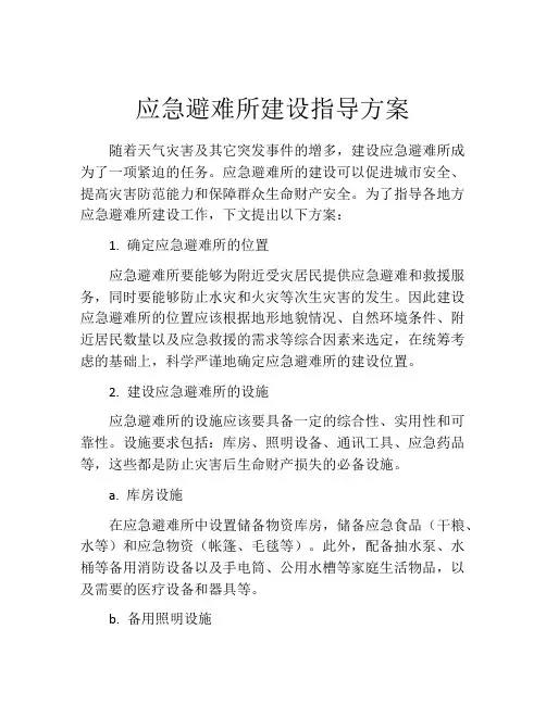 应急避难所建设指导方案